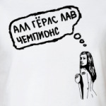 алл гёрлс лав чемпионс