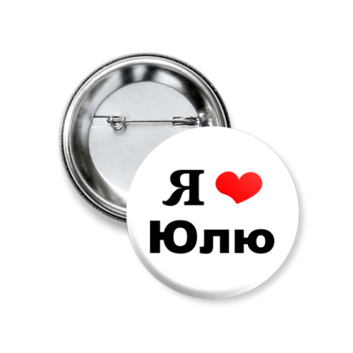 Значок 37мм 'Я люблю Юлю'