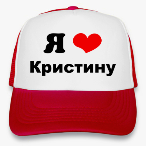 Кепка-тракер 'Я люблю Кристину'