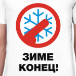 Зиме конец