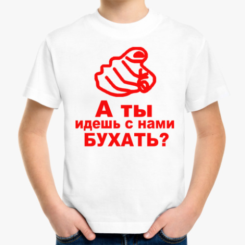 Детская футболка а ты идешь с нами бухать?