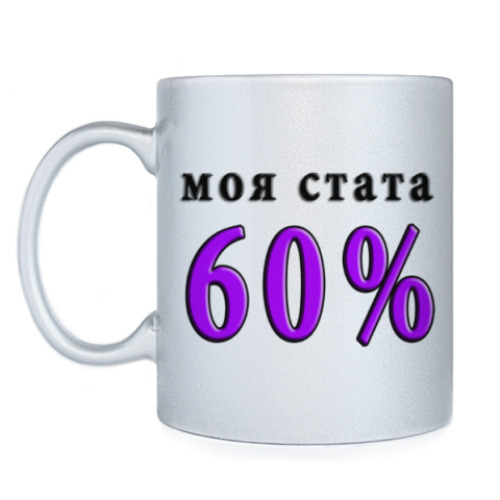 Кружка 60% побед