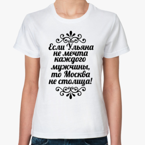 Классическая футболка Если Ульяна не мечта