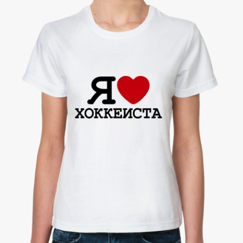 Классическая футболка Я люблю хоккеиста
