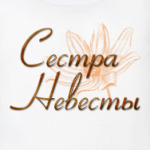 Сестра Невесты