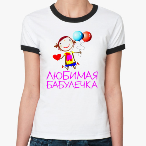 Женская футболка Ringer-T Для Любимой бабулечки