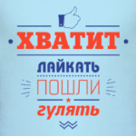 Хватит лайкать!