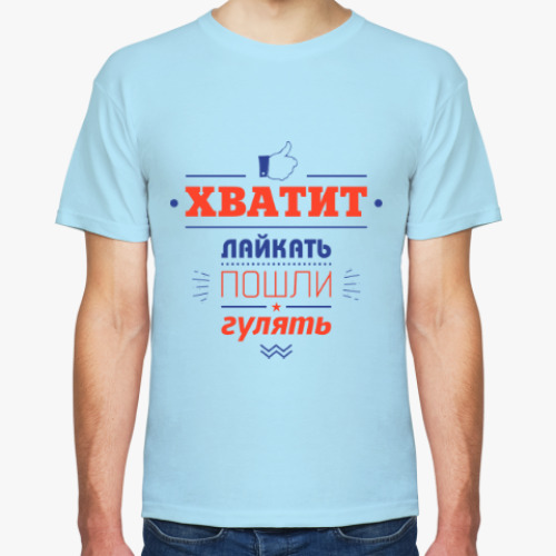 Футболка Хватит лайкать!