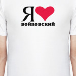 Я люблю Войковский / районы Москвы