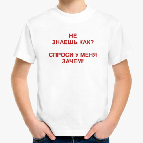 Детская футболка Спроси