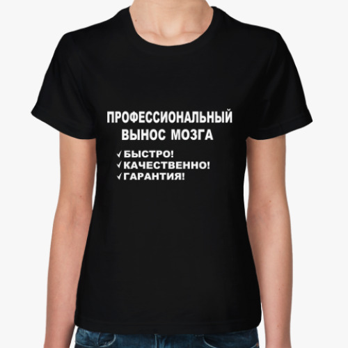 Женская футболка . вынос мозга