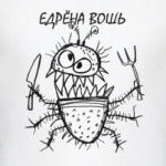 Едрёна вошь
