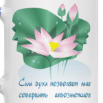 Цветущий лотос. Сила духа.