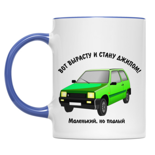 Кружка ОКА-вот вырасту и стану джипом