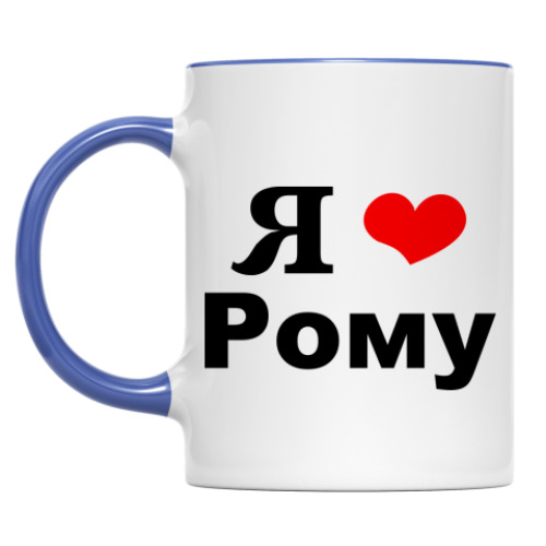 Кружка 'Я люблю Рому'