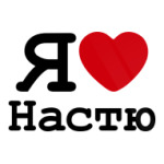 Я люблю Настю