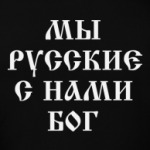 Мы русские