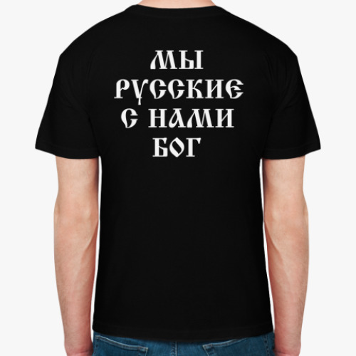 Футболка Мы русские