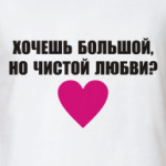 Хочешь чистой любви?