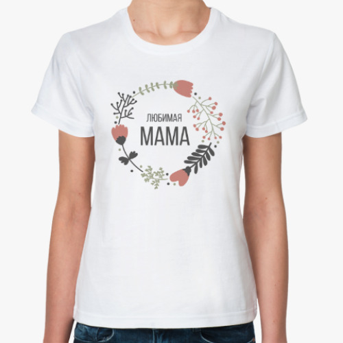 Классическая футболка любимая мама