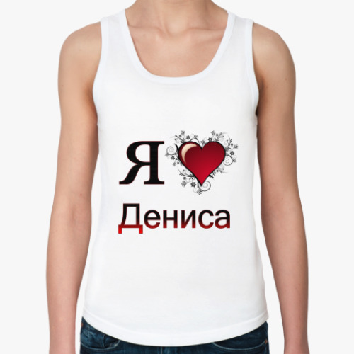 Женская майка я люблю Дениса