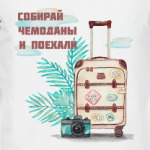Собирай чемоданы