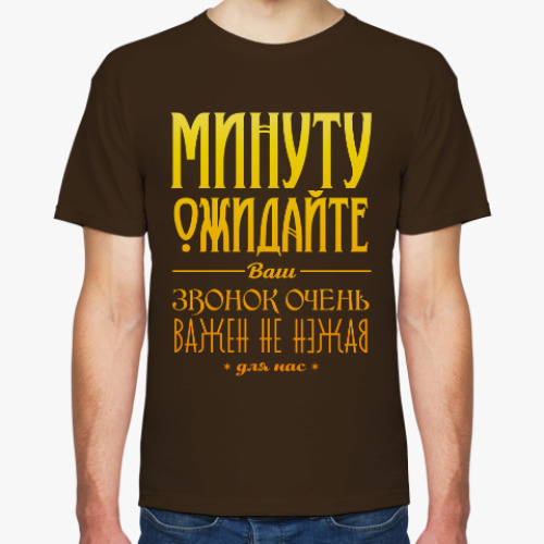 Футболка Минуту ожидайте!