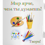 Мир ярче!