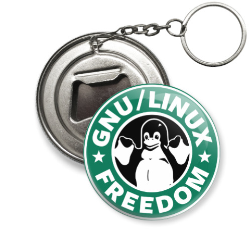 Брелок-открывашка GNU/Linux FREEDOM