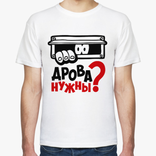 Футболка Дрова нужны?