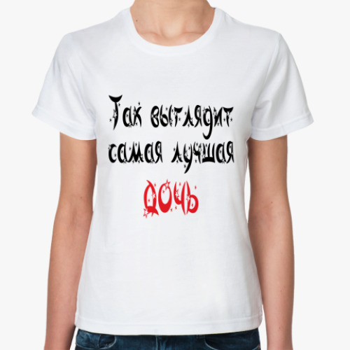 Классическая футболка идеальная дочь