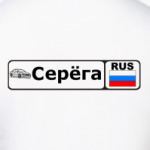 Серёга