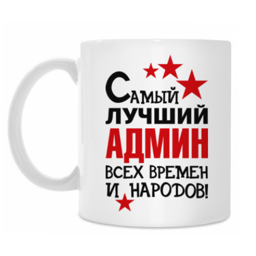 Кружка Самый лучший админ