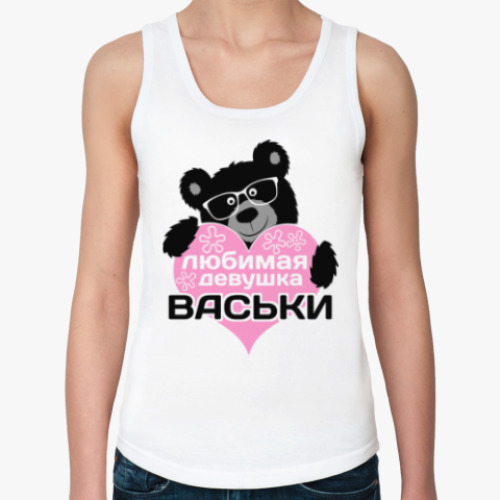 Женская майка Любимая девушка Васьки