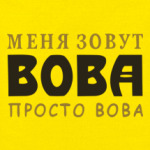  Просто Вова