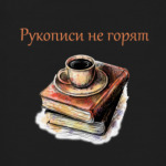 Рукописи не горят (Булгаков)