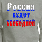 Лозунги Россия будет свободной! Россия это мы!