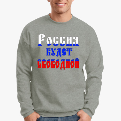 Свитшот Лозунги Россия будет свободной! Россия это мы!