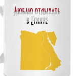 Египет
