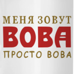 Просто Вова