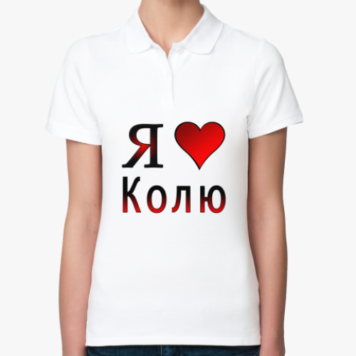 Колю люблю картинки