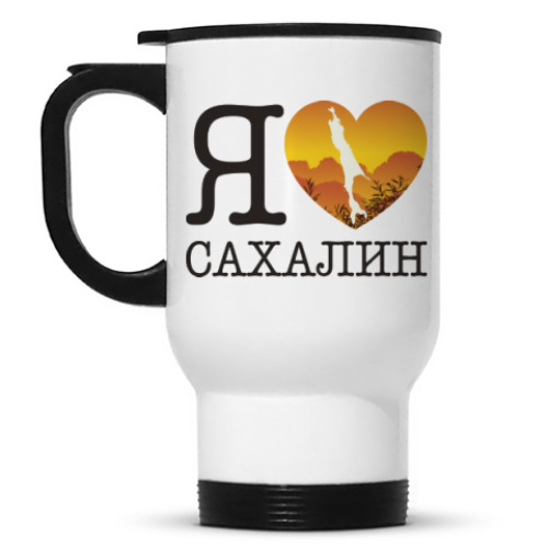 Кружка-термос I love Sakhalin. Люблю Сахалин