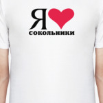 Я люблю Сокольники / районы Москвы
