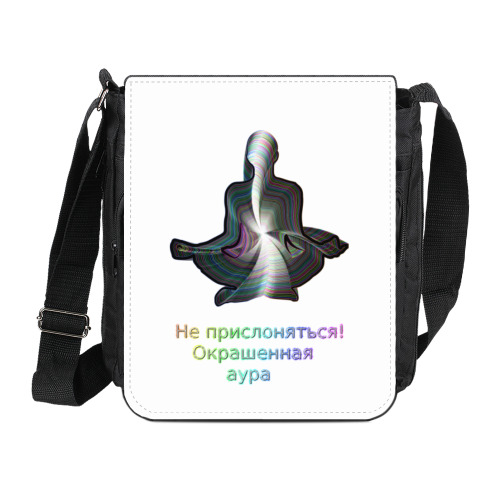 Сумка на плечо (мини-планшет) Не прислоняться! Окрашенная аура
