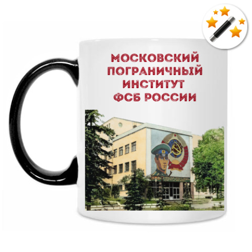 Кружка-хамелеон Московский пограничный институт  ФСБ России