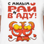 С МИЛЫМ РАЙ И В АДУ
