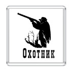 Охотник