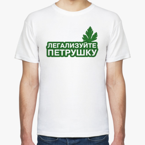 Футболка Легализуйте петрушку!
