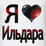  я люблю Ильдара