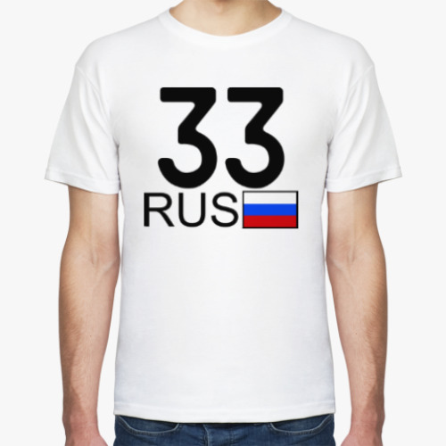 Футболка 33 RUS (A777AA)